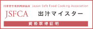 出汁マイスター資格認定試験資格保持証明